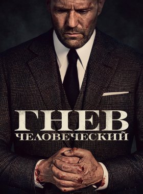 Гнев человеческий