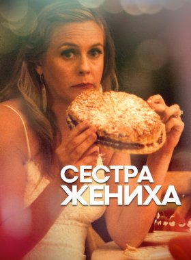 Сестра жениха