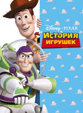 История игрушек