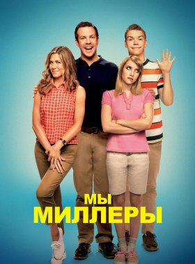 Мы — Миллеры