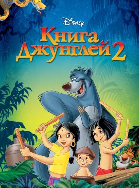 Книга джунглей 2