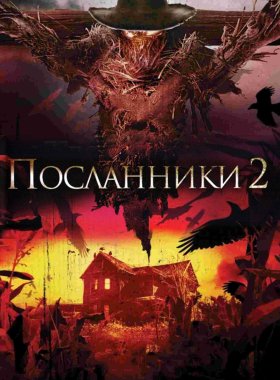 Посланники 2